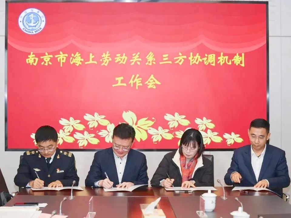 長江江蘇段首個(gè)市級(jí)海上勞動(dòng)關(guān)系三方協(xié)調(diào)機(jī)制在寧正式建立