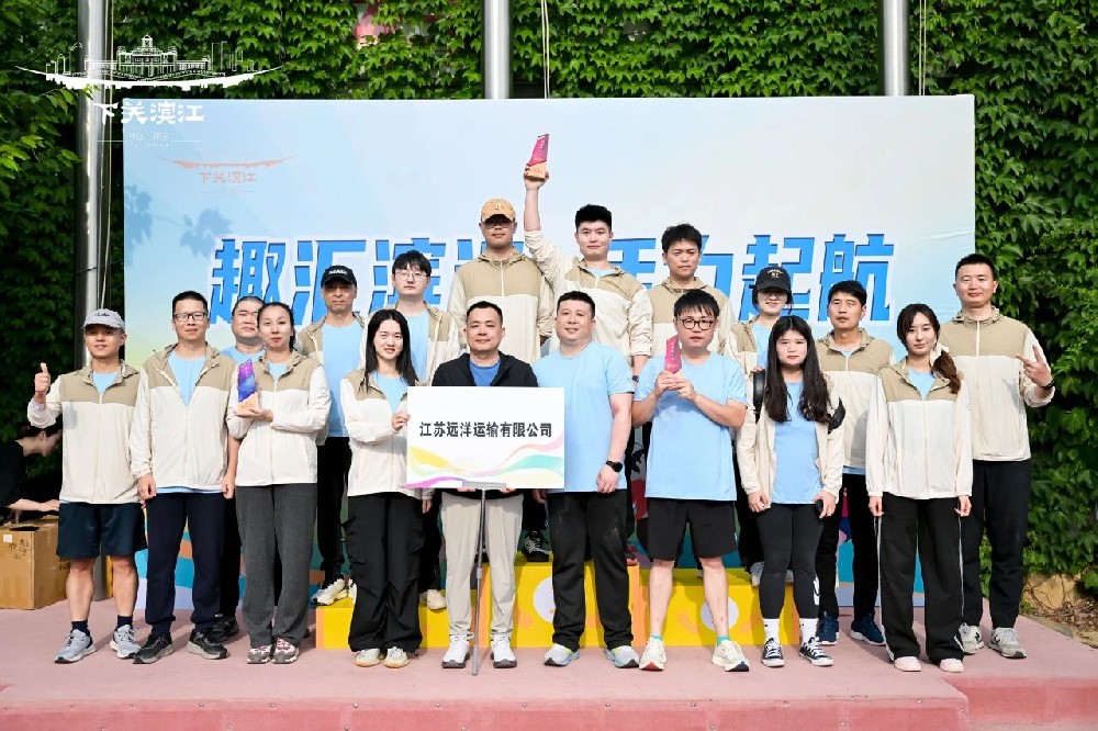 “趣”享運動，“味”你喝彩——江蘇遠(yuǎn)洋代表隊參加下關(guān)濱江商務(wù)區(qū)第三屆趣味運動會