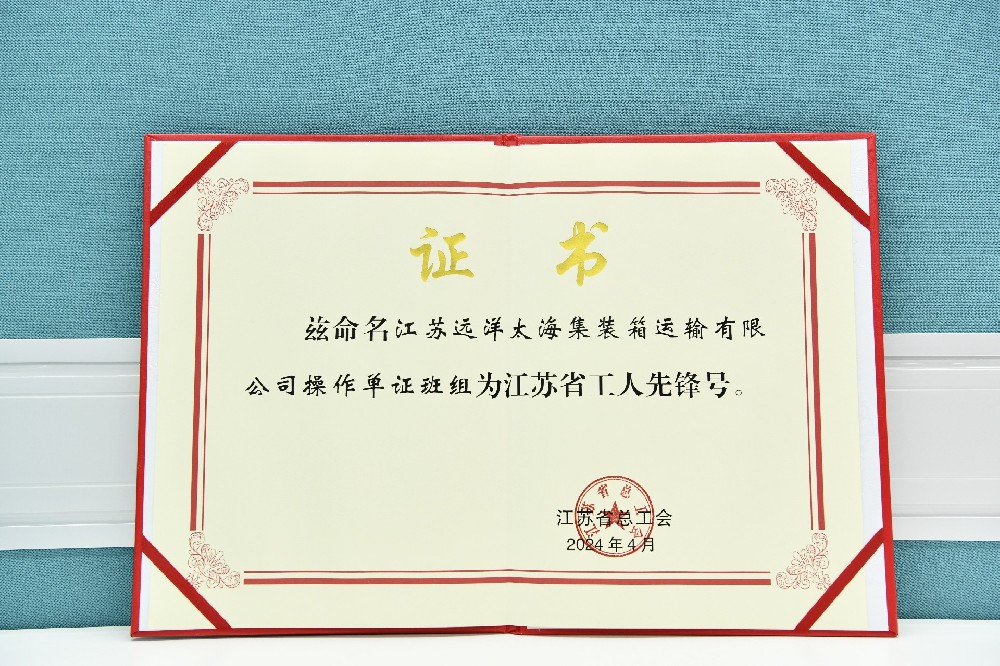 江蘇遠(yuǎn)洋太海集運(yùn)操作單證班組榮獲江蘇省“工人先鋒號(hào)”！