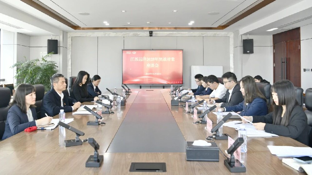 統(tǒng)戰(zhàn)賦能聚合力 遠(yuǎn)洋領(lǐng)航破浪行丨江蘇遠(yuǎn)洋召開2025年統(tǒng)戰(zhàn)對象座談會(huì)