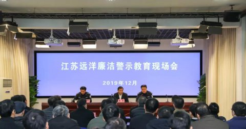 江蘇遠(yuǎn)洋實地開展廉潔警示教育活動