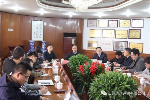 江蘇遠(yuǎn)洋召開貨運(yùn)物流工作會議