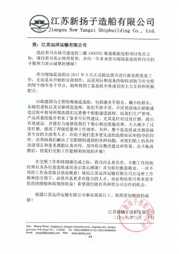 江蘇新?lián)P子造船公司給我司建造組發(fā)來感謝信