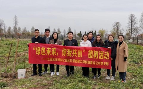 新世紀(jì)張家港黨支部開展“綠色未來，你我共創(chuàng)”主題黨日活動(dòng)